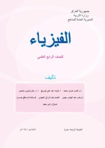 كتاب الفيزياء للصف الرابع العلمي 2026-2027 PDF‏
