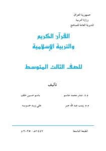 كتاب الاسلامية للصف الثالث المتوسط 2026-2027 PDF