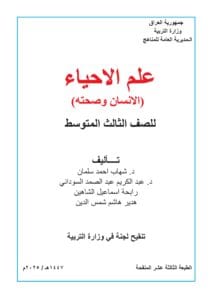 كتاب الاحياء للصف الثالث المتوسط 2026-2027 PDF