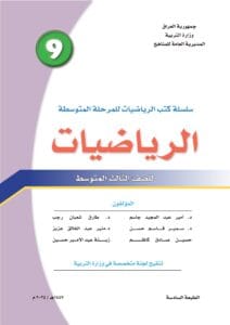 كتاب الرياضيات للصف الثالث المتوسط 2026-2027 PDF