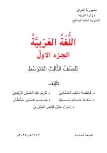 كتاب العربي الجزء الاول الثالث المتوسط 2026-2027 PDF