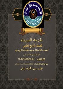 ملزمة الفيزياء الرابع العلمي الاستاذ مهند طلال الزيدي 2025 PDF