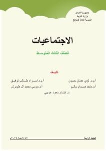 كتاب الاجتماعيات للصف الثالث المتوسط 2026-2027 PDF