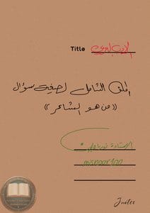 ملزمة مراجعة مركزة ادب نور باجلان السادس الاعدادي ملخص من هو الشاعر 2026 PDF